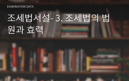 조세법서설- 3. 조세법의 법원과 효력