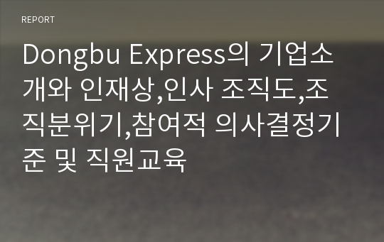 Dongbu Express의 기업소개와 인재상,인사 조직도,조직분위기,참여적 의사결정기준 및 직원교육