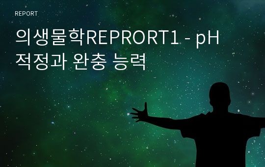 의생물학REPRORT1 - pH 적정과 완충 능력