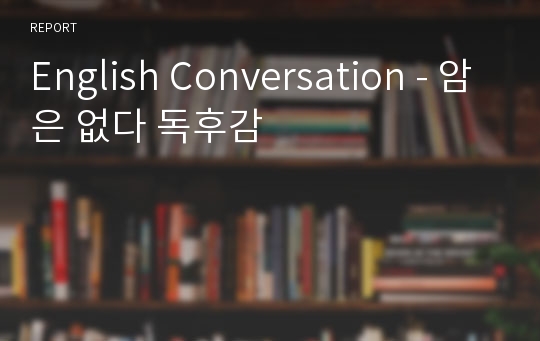 English Conversation - 암은 없다 독후감