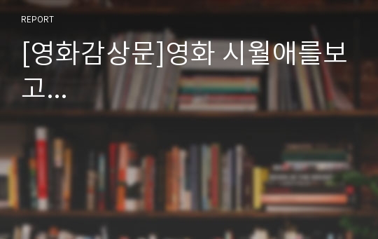 [영화감상문]영화 시월애를보고...