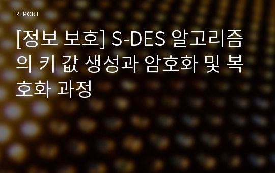 [정보 보호] S-DES 알고리즘의 키 값 생성과 암호화 및 복호화 과정