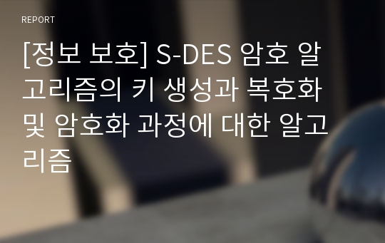 [정보 보호] S-DES 암호 알고리즘의 키 생성과 복호화 및 암호화 과정에 대한 알고리즘