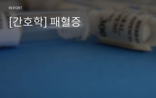 [간호학] 패혈증