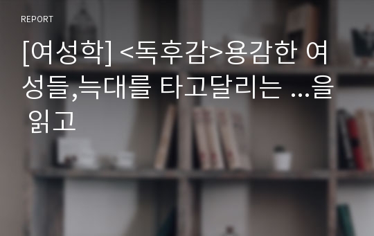 [여성학] &lt;독후감&gt;용감한 여성들,늑대를 타고달리는 ...을 읽고