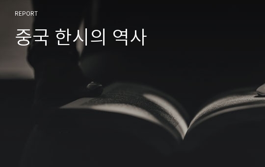 중국 한시의 역사