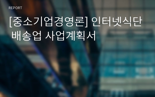 [중소기업경영론] 인터넷식단 배송업 사업계획서