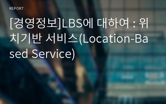 [경영정보]LBS에 대하여 : 위치기반 서비스(Location-Based Service)