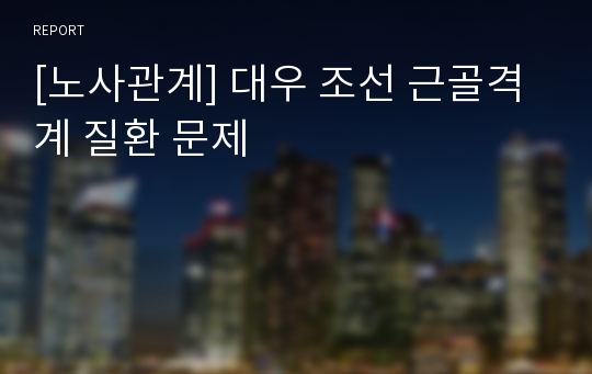 [노사관계] 대우 조선 근골격계 질환 문제