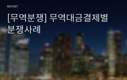 [무역분쟁] 무역대금결제별 분쟁사례