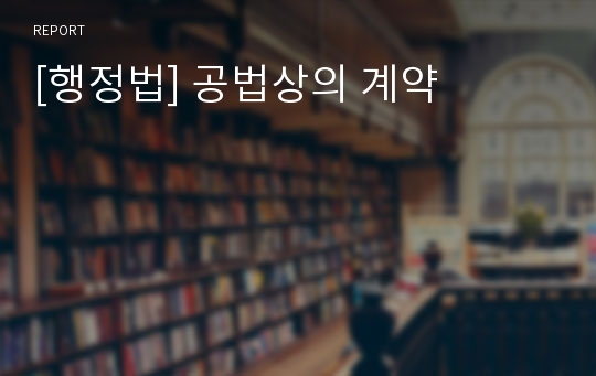 [행정법] 공법상의 계약