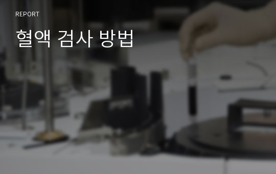 혈액 검사 방법