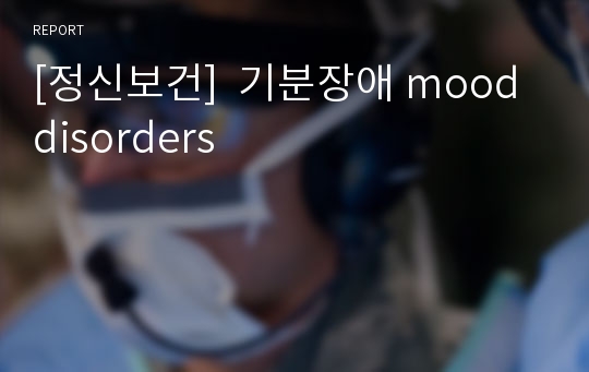 [정신보건]  기분장애 mood disorders