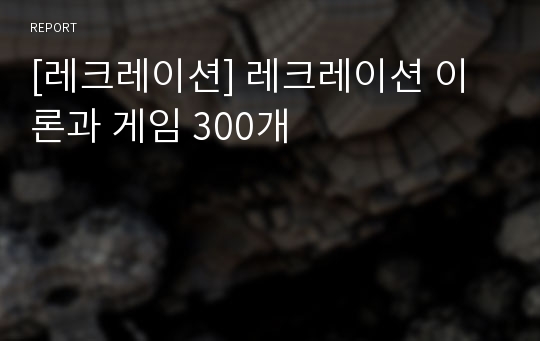 [레크레이션] 레크레이션 이론과 게임 300개