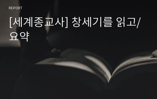 [세계종교사] 창세기를 읽고/요약