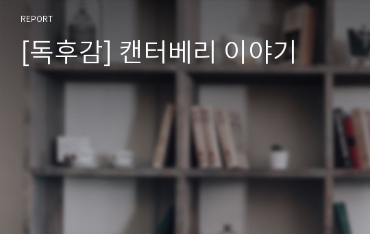 [독후감] 캔터베리 이야기