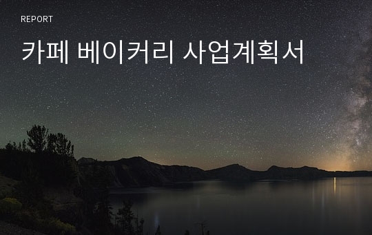 카페 베이커리 사업계획서