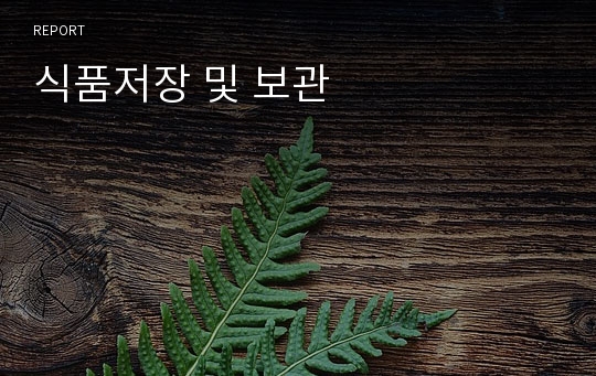 식품저장 및 보관