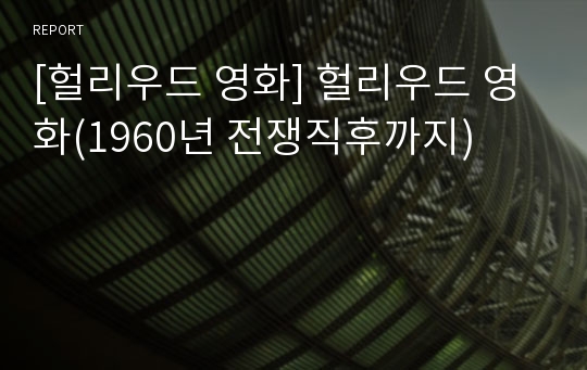 [헐리우드 영화] 헐리우드 영화(1960년 전쟁직후까지)