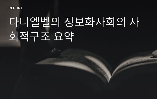 다니엘벨의 정보화사회의 사회적구조 요약