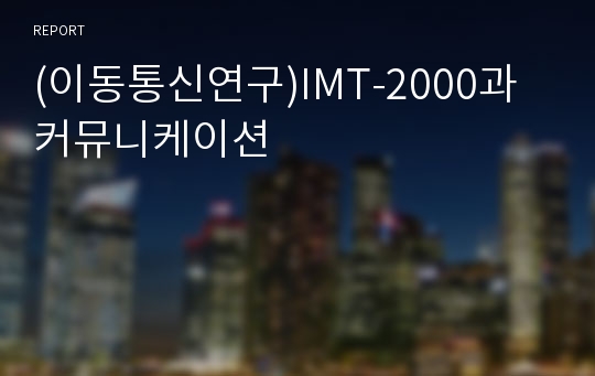 (이동통신연구)IMT-2000과 커뮤니케이션