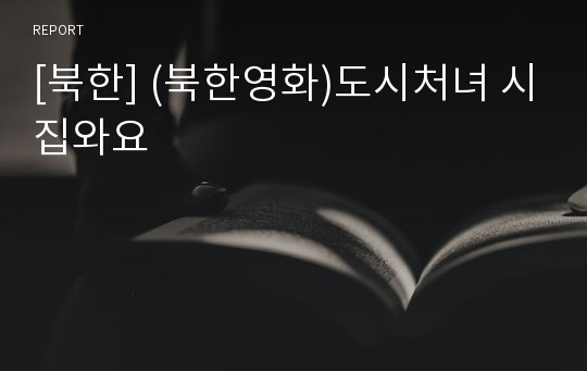 [북한] (북한영화)도시처녀 시집와요