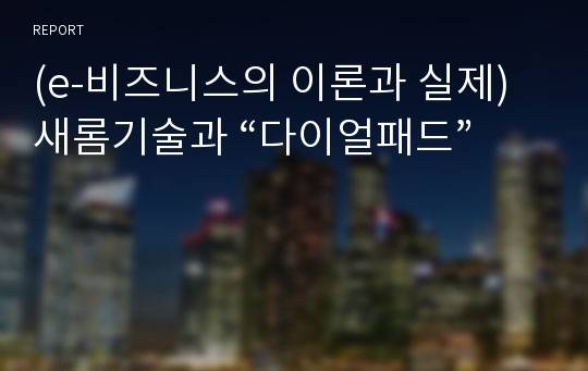 (e-비즈니스의 이론과 실제)새롬기술과 “다이얼패드”