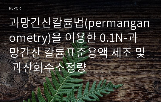 과망간산칼륨법(permanganometry)을 이용한 0.1N-과망간산 칼륨표준용액 제조 및 과산화수소정량