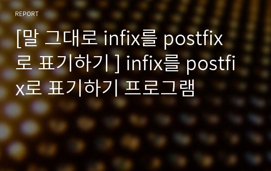 [말 그대로 infix를 postfix로 표기하기 ] infix를 postfix로 표기하기 프로그램