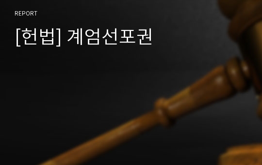 [헌법] 계엄선포권