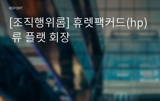 [조직행위롬] 휴렛팩커드(hp) 류 플랫 회장