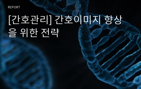 [간호관리] 간호이미지 향상을 위한 전략