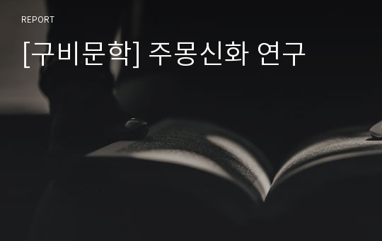 [구비문학] 주몽신화 연구