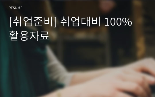 [취업준비] 취업대비 100% 활용자료