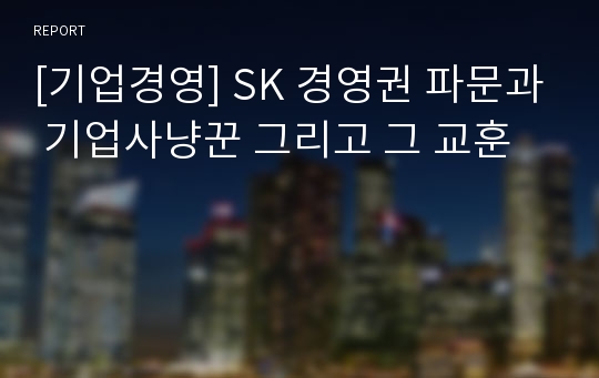 [기업경영] SK 경영권 파문과 기업사냥꾼 그리고 그 교훈