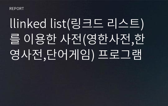 llinked list(링크드 리스트)를 이용한 사전(영한사전,한영사전,단어게임) 프로그램