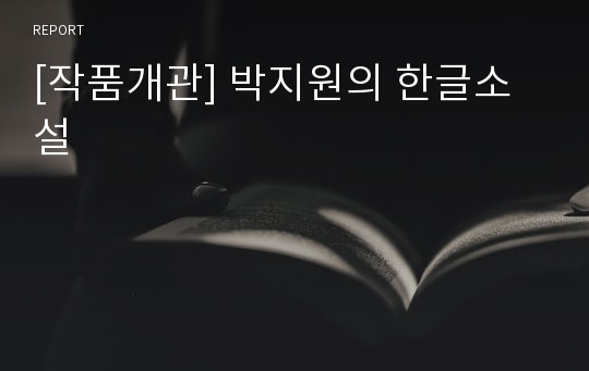 [작품개관] 박지원의 한글소설