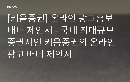 [키움증권] 온라인 광고홍보 배너 제안서 - 국내 최대규모 증권사인 키움증권의 온라인 광고 배너 제안서