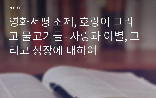 영화서평 조제, 호랑이 그리고 물고기들- 사랑과 이별, 그리고 성장에 대하여