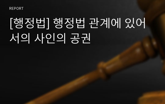 [행정법] 행정법 관계에 있어서의 사인의 공권