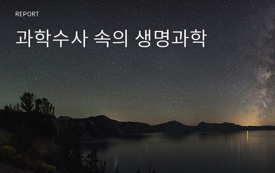 과학수사 속의 생명과학