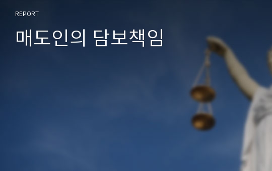 매도인의 담보책임