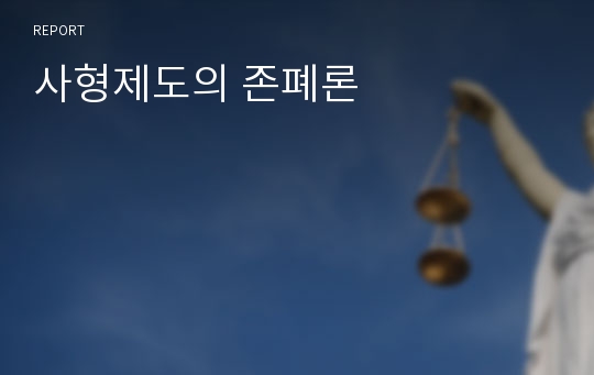 사형제도의 존폐론