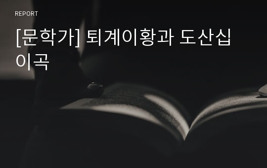 [문학가] 퇴계이황과 도산십이곡