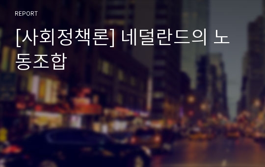 [사회정책론] 네덜란드의 노동조합