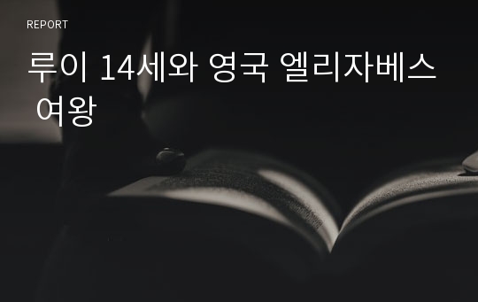 루이 14세와 영국 엘리자베스 여왕