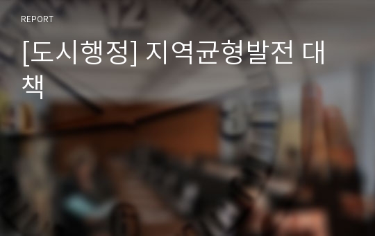 [도시행정] 지역균형발전 대책