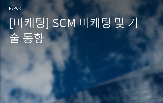 [마케팅] SCM 마케팅 및 기술 동향