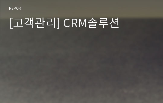 [고객관리] CRM솔루션