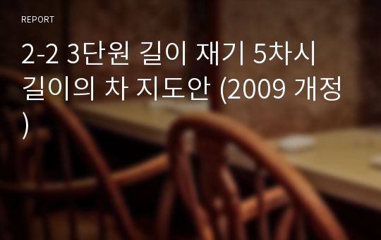 2-2 3단원 길이 재기 5차시 길이의 차 지도안 (2009 개정)